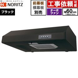 ノーリツ 平型レンジフード レンジフード ターボファン 間口600mm  ブラック 幕板別売 ≪NFG6F05TBA≫