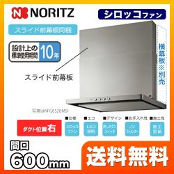 ノーリツ レンジフード 換気扇 60cm（600mm） ≪NFG6S20MSI-R≫