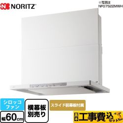 ノーリツ Curara クララ　S21シリーズ レンジフード NFG6S21MWH 工事費込