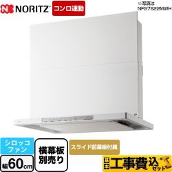 ノーリツ Curara クララ　S22シリーズ レンジフード NFG6S22MWH 工事費込