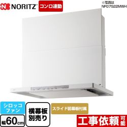ノーリツ Curara クララ　S22シリーズ レンジフード シロッコファン 間口600mm  ホワイト スライド前幕板付属　スライド横幕板別売 ≪NFG6S22MWH≫