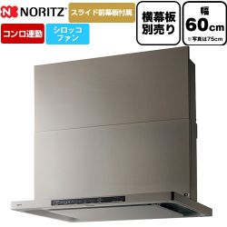 ノーリツ Curara クララ レンジフード シロッコファン 間口600mm  ウォームシルバー スライド前幕板付属　スライド横幕板別売 ≪NFG6S26MSV≫