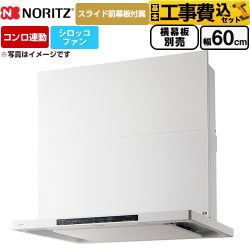 【工事費込セット（商品＋基本工事）】 ノーリツ Curara クララ レンジフード シロッコファン 間口600mm  ホワイト スライド前幕板付属　スライド横幕板別売 ≪NFG6S26MWH≫