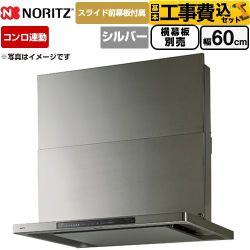 【工事費込セット（商品＋基本工事）】 ノーリツ Curara touch クララタッチ レンジフード シロッコファン 間口600mm  ウォームシルバー スライド前幕板付属　スライド横幕板別売 ≪NFG6S27MSV≫