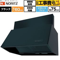 【工事費込セット（商品＋基本工事）】 ノーリツ ブーツ型レンジフード レンジフード シロッコファン 間口750mm  ブラック 前幕板200mm同梱 横幕板別売 ≪NFG7B06BA≫