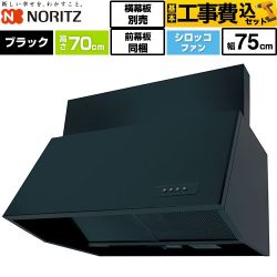 【工事費込セット（商品＋基本工事）】 ノーリツ ブーツ型レンジフード レンジフード シロッコファン 間口750mm  ブラック 前幕板300mm同梱 横幕板別売 ≪NFG7B07BA≫