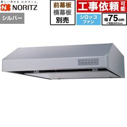 ノーリツ 平型レンジフード レンジフード シロッコファン 間口750mm  シルバー 幕板別売 ≪NFG7F06MSI≫