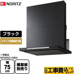 【工事費込セット（商品＋基本工事）】ノーリツ レンジフード Curara クララ シロッコファン 間口750mm ブラック スライド前幕板付属　スライド横幕板別売 　 ≪NFG7S21MBA≫