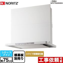 ノーリツ Curara クララ　S21シリーズ レンジフード シロッコファン 間口750mm  ホワイト スライド前幕板付属　スライド横幕板別売 ≪NFG7S21MWH≫