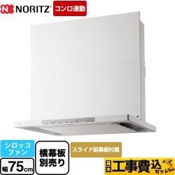 ノーリツ Curara クララ　S22シリーズ レンジフード NFG7S22MWH 工事費込