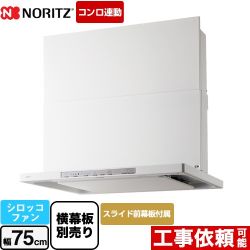 ノーリツ Curara クララ　S22シリーズ レンジフード シロッコファン 間口750mm  ホワイト スライド前幕板付属　スライド横幕板別売 ≪NFG7S22MWH≫