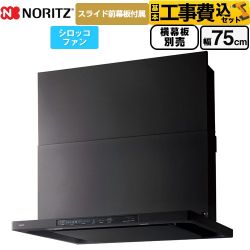 【工事費込セット（商品＋基本工事）】 ノーリツ Curara クララ レンジフード シロッコファン 間口750mm  ブラック スライド前幕板付属　スライド横幕板別売 ≪NFG7S25MBA≫