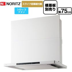 ノーリツ Curara クララ レンジフード シロッコファン 間口750mm  ホワイト スライド前幕板付属　スライド横幕板別売 ≪NFG7S25MWH≫