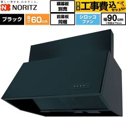 【工事費込セット（商品＋基本工事）】 ノーリツ ブーツ型レンジフード レンジフード シロッコファン 間口900mm  ブラック 前幕板200mm同梱 横幕板別売 ≪NFG9B06BA≫