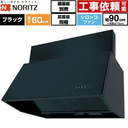 ノーリツ ブーツ型レンジフード レンジフード シロッコファン 間口900mm  ブラック 前幕板200mm同梱 横幕板別売 ≪NFG9B06BA≫