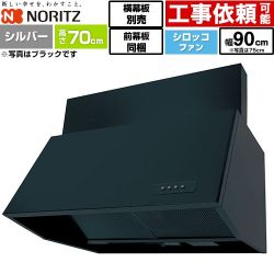 ノーリツ ブーツ型レンジフード レンジフード シロッコファン 間口900mm  シルバー 前幕板300mm同梱 横幕板別売 ≪NFG9B07SI≫