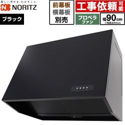 ノーリツ ブーツ型レンジフード レンジフード プロペラファン 間口900mm  ブラック 幕板別売 ≪NFG9B08PBA≫