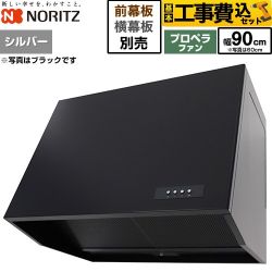 【工事費込セット（商品＋基本工事）】 ノーリツ ブーツ型レンジフード レンジフード プロペラファン 間口900mm  シルバー 幕板別売 ≪NFG9B08PSI≫
