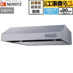 【工事費込セット（商品＋基本工事）】 ノーリツ 平型レンジフード レンジフード シロッコファン 間口900mm  シルバー 幕板別売 ≪NFG9F06MSI≫