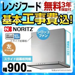 【工事費込セット（商品＋基本工事）】ノーリツ レンジフード スリム型ノンフィルター シロッコファン 間口900mm シルバー スライド前幕板同梱 　 ≪NFG9S20MSI-L≫