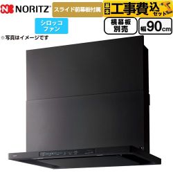 【工事費込セット（商品＋基本工事）】 ノーリツ Curara クララ レンジフード シロッコファン 間口900mm  ブラック スライド前幕板付属　スライド横幕板別売 ≪NFG9S25MBA≫