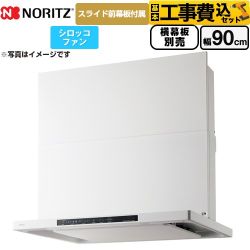 【工事費込セット（商品＋基本工事）】 ノーリツ Curara クララ レンジフード シロッコファン 間口900mm  ホワイト スライド前幕板付属　スライド横幕板別売 ≪NFG9S25MWH≫
