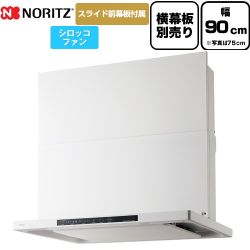 ノーリツ Curara クララ レンジフード シロッコファン 間口900mm  ホワイト スライド前幕板付属　スライド横幕板別売 ≪NFG9S25MWH≫