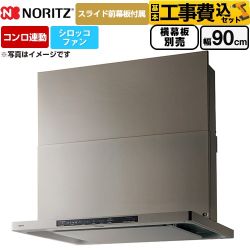 【工事費込セット（商品＋基本工事）】 ノーリツ Curara クララ レンジフード シロッコファン 間口900mm  ウォームシルバー スライド前幕板付属　スライド横幕板別売 ≪NFG9S26MSV≫