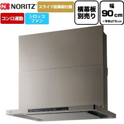 ノーリツ Curara クララ レンジフード シロッコファン 間口900mm  ウォームシルバー スライド前幕板付属　スライド横幕板別売 ≪NFG9S26MSV≫