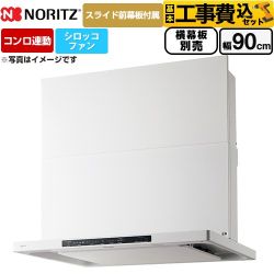 【工事費込セット（商品＋基本工事）】 ノーリツ Curara クララ レンジフード シロッコファン 間口900mm  ホワイト スライド前幕板付属　スライド横幕板別売 ≪NFG9S26MWH≫