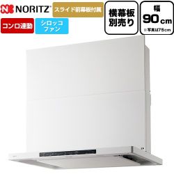 ノーリツ Curara クララ レンジフード シロッコファン 間口900mm  ホワイト スライド前幕板付属　スライド横幕板別売 ≪NFG9S26MWH≫