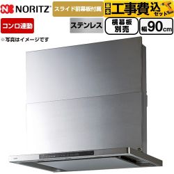 【工事費込セット（商品＋基本工事）】 ノーリツ Curara touch クララタッチ レンジフード シロッコファン 間口900mm  ステンレス スライド前幕板付属　スライド横幕板別売 ≪NFG9S27MST≫