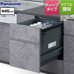 パナソニック プルオープンタイプ A1シリーズ 食器洗い乾燥機 ドアフル面材型 ディープタイプ  【工事対応不可】 ≪NP-45AD1W≫