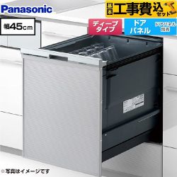【工事費込セット（商品＋基本工事）】 パナソニック プルオープンタイプ C1シリーズ 食器洗い乾燥機 ドアパネル型 ディープタイプ  シルバー ≪NP-45CD1S≫