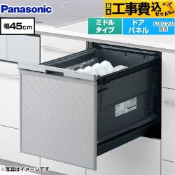 【工事費込セット（商品＋基本工事）】 パナソニック プルオープンタイプ C1シリーズ 食器洗い乾燥機 ドアパネル型 ミドルタイプ  シルバー ≪NP-45CS1S≫
