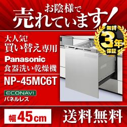 NP-45MC6T 食器洗い乾燥機 パナソニック 食器洗い機 食洗機 ビルトイン食洗機 ビルトイン型 食器洗浄機≪NP-45MC6T≫