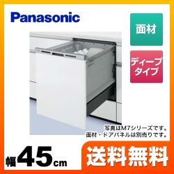 パナソニック 食器洗い乾燥機 NP-45MD8W