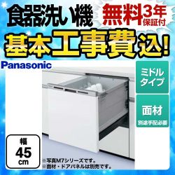 【工事費込セット(商品+基本工事)】パナソニック 食器洗い乾燥機 M8シリーズ ハイグレードタイプ ドア面材型 幅45cm 　 ≪NP-45MS8W≫