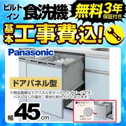 お得な工事費込みセット(商品+基本工事) パナソニック 食器洗い乾燥機 NP-45RD7S R7シリーズ≪NP-45RD7S-KJ≫