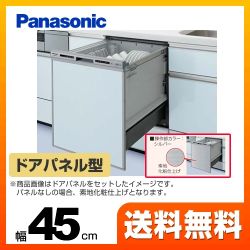 パナソニック 食器洗い乾燥機 NP-45RD7S