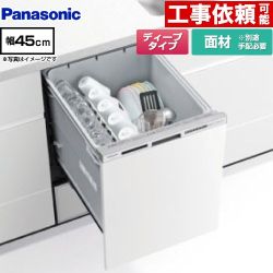 パナソニック R9シリーズ 食器洗い乾燥機 ドア面材型 ディープタイプ  シルバー ≪NP-45RD9W≫