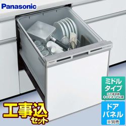 台数限定!お得な工事費込セット(商品+基本工事) NP-45VS7S 食器洗い乾燥機 パナソニック 食器洗い機 食洗機 ビルトイン食洗機 ビルトイン型 食器洗浄機【在庫切れ時は後継品での出荷になる場合がございます】　 ≪NP-45VS7S-KJ≫