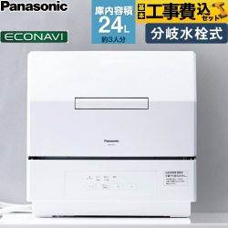 食器洗い機 【工事費込セット（商品＋基本工事）】 パナソニック プチタイプ 卓上型食器洗い乾燥機 食器洗い乾燥機 分岐水栓式 容量：食器点数18点 3人用  ホワイト ≪NP-TCR5-W≫