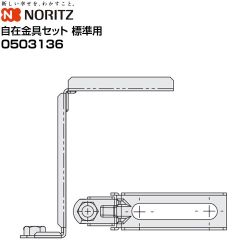 ノーリツ 天吊り自在金具セット 標準用 浴室換気扇部材  ≪0503136≫