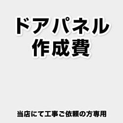 [ORG-DOOR-PANEL-CREATE4] 食器洗い乾燥機部材 当工事費は担当より必要に応じてご注文のお願いをした場合のみ、ご注文をお願い致します。【送料無料】