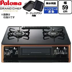 テーブルコンロ ガスコンロ パロマ グランドシェフ プレミアムシリーズ ガステーブル 左強火力 幅59cm  トップ：クリアパールブラック ラ・クックグランセット同梱 【都市ガス　大バーナー左】 ≪PA-F99WCD-L-13A≫