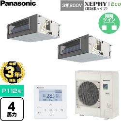 【無料3年保証】 パナソニック XEPHY Eco（高効率タイプ） 業務用エアコン ビルトインオールダクト形 P112形 4馬力相当  【直送 代引・土日祝配送 不可】 ≪PA-P112FE7HDNC≫