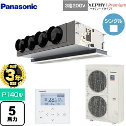 【無料3年保証】 パナソニック XEPHY Premium（ハイグレードタイプ） 業務用エアコン 天井ビルトインカセット形 P140形 5馬力相当  ホワイト 【直送 代引・土日祝配送 不可】 ≪PA-P140F7GNBC≫