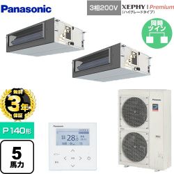 【無料3年保証】 パナソニック XEPHY Premium（ハイグレードタイプ） 業務用エアコン ビルトインオールダクト形 P140形 5馬力相当  【直送 代引・土日祝配送 不可】 ≪PA-P140FE7GDNBC≫