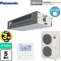 【無料3年保証】 パナソニック XEPHY Premium（ハイグレードタイプ） 業務用エアコン ビルトインオールダクト形 P140形 5馬力相当  【直送 代引・土日祝配送 不可】 ≪PA-P140FE7GNBC≫